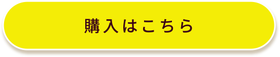 購入はこちら