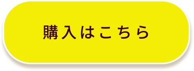 購入はこちら